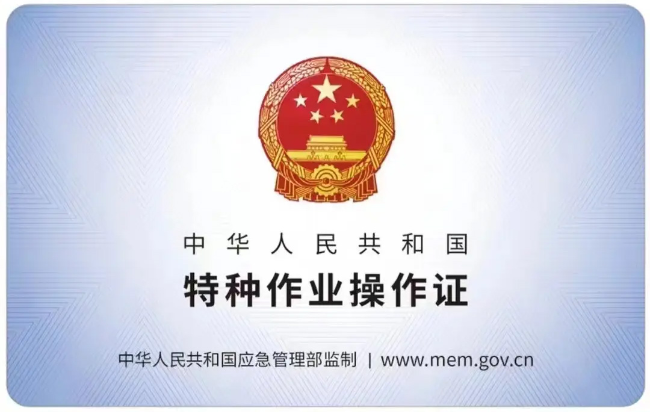 三山有限空间作业证